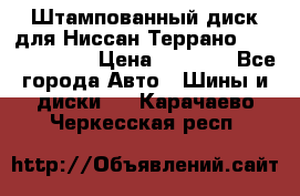 Штампованный диск для Ниссан Террано (Terrano) R15 › Цена ­ 1 500 - Все города Авто » Шины и диски   . Карачаево-Черкесская респ.